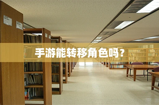 手游能转移角色吗？