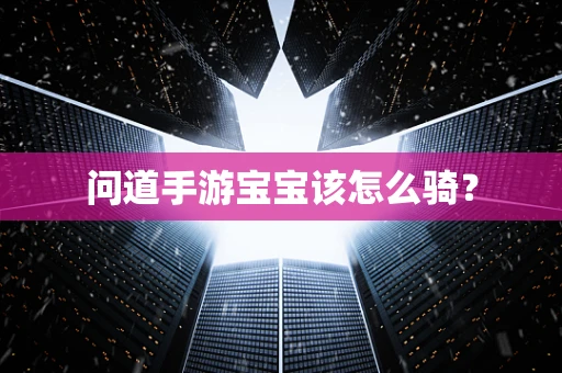 问道手游宝宝该怎么骑？