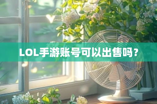LOL手游账号可以出售吗？