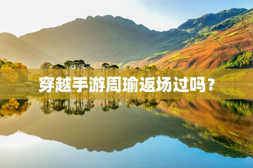 穿越手游周瑜返场过吗？