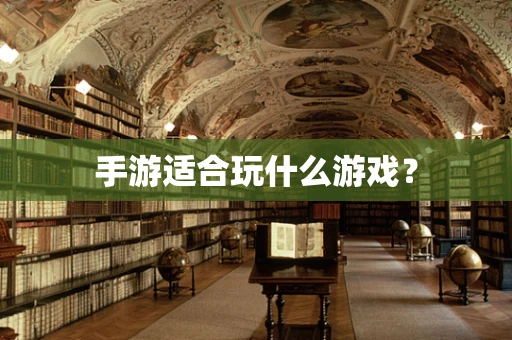 手游适合玩什么游戏？