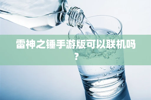雷神之锤手游版可以联机吗？
