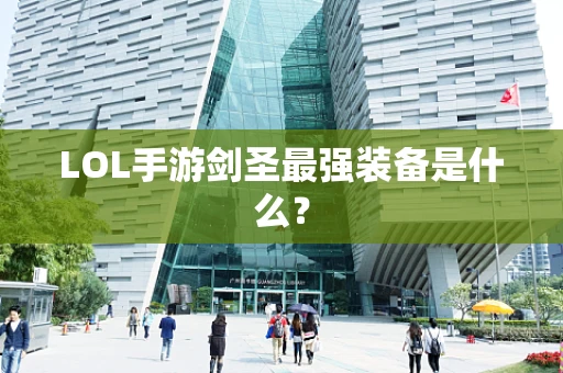 LOL手游剑圣最强装备是什么？