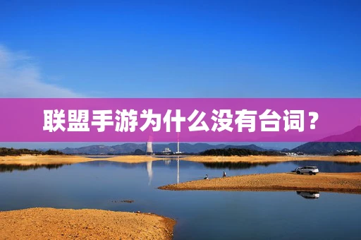 联盟手游为什么没有台词？