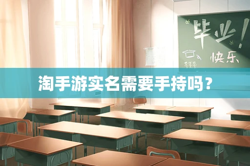 淘手游实名需要手持吗？