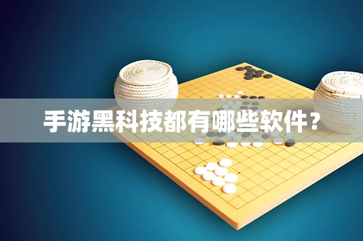手游黑科技都有哪些软件？