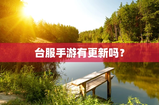 台服手游有更新吗？