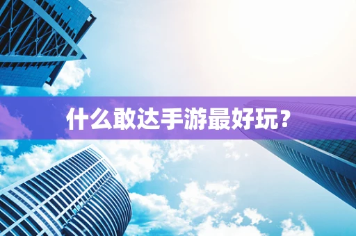 什么敢达手游最好玩？