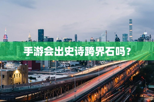 手游会出史诗跨界石吗？
