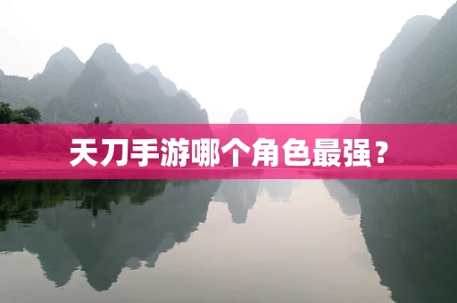 天刀手游哪个角色最强？