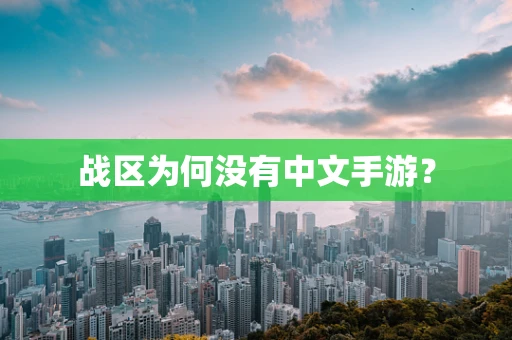 战区为何没有中文手游？