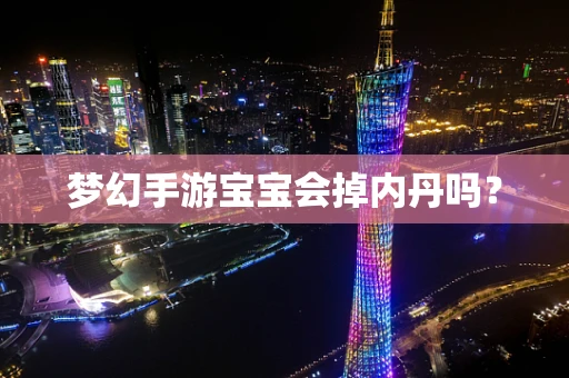 梦幻手游宝宝会掉内丹吗？