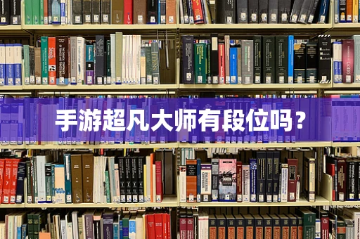 手游超凡大师有段位吗？