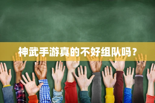 神武手游真的不好组队吗？