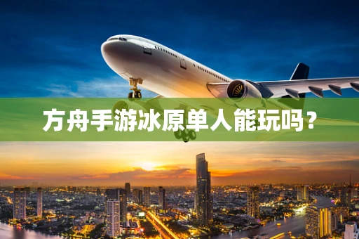 方舟手游冰原单人能玩吗？
