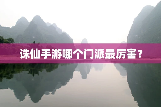 诛仙手游哪个门派最厉害？