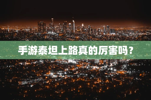 手游泰坦上路真的厉害吗？