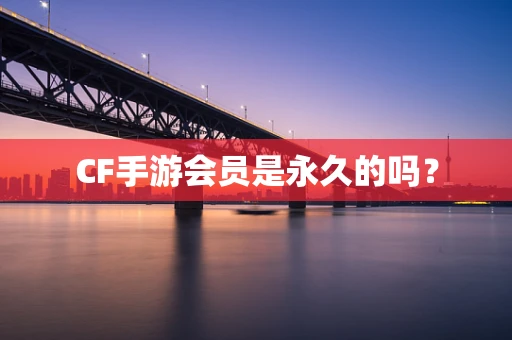 CF手游会员是永久的吗？