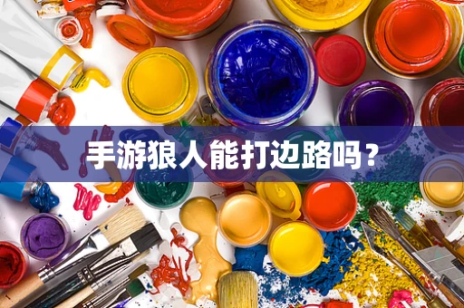 手游狼人能打边路吗？