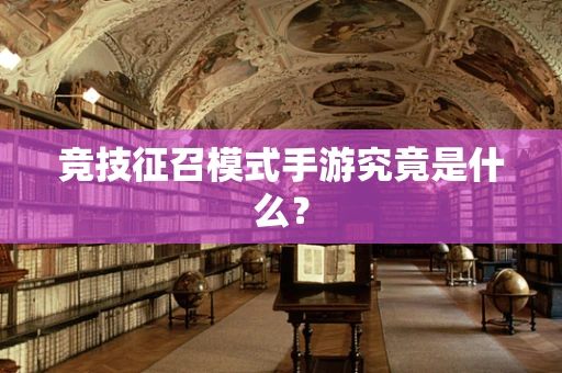 竞技征召模式手游究竟是什么？