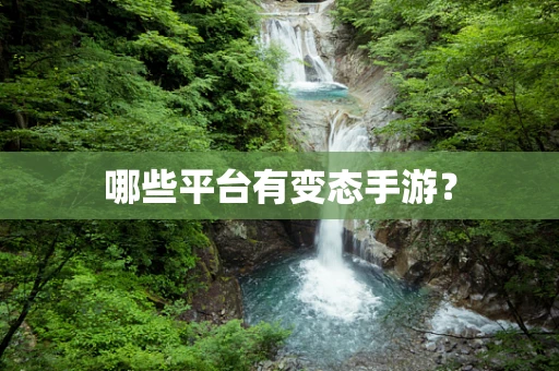 哪些平台有变态手游？