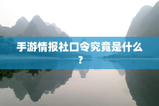 手游情报社口令究竟是什么？
