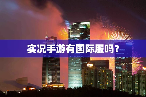 实况手游有国际服吗？