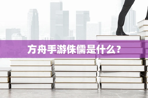 方舟手游侏儒是什么？