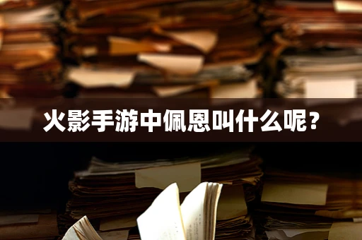 火影手游中佩恩叫什么呢？