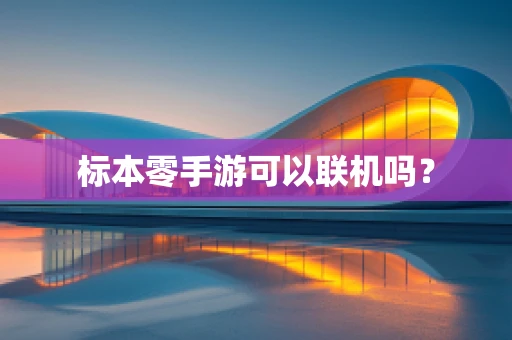 标本零手游可以联机吗？