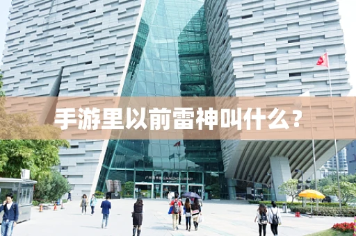 手游里以前雷神叫什么？