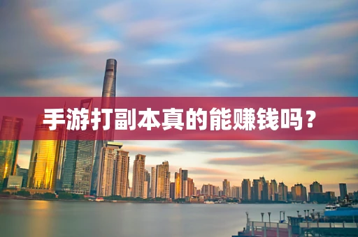 手游打副本真的能赚钱吗？