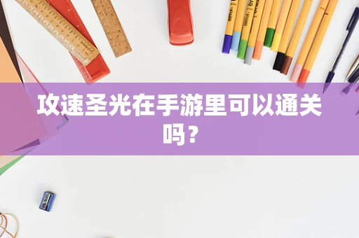 攻速圣光在手游里可以通关吗？
