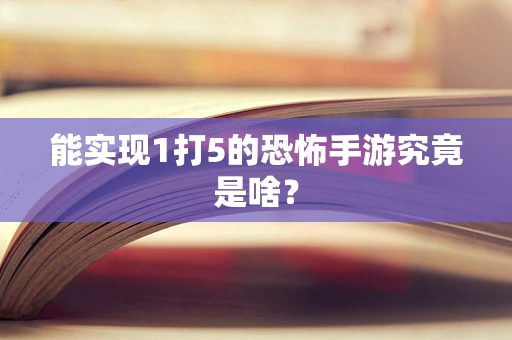 能实现1打5的恐怖手游究竟是啥？