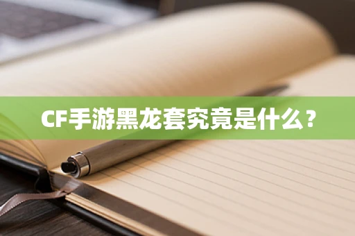 CF手游黑龙套究竟是什么？