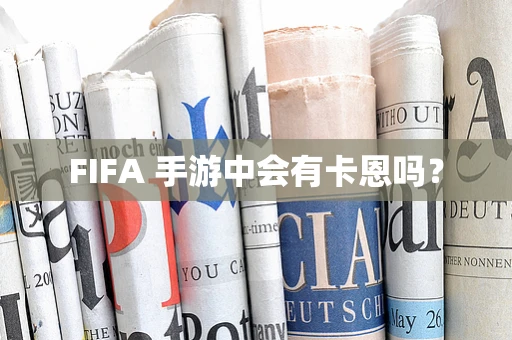 FIFA 手游中会有卡恩吗？