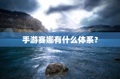 手游赛娜有什么体系？