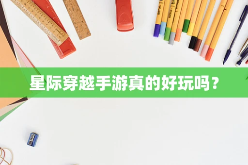 星际穿越手游真的好玩吗？