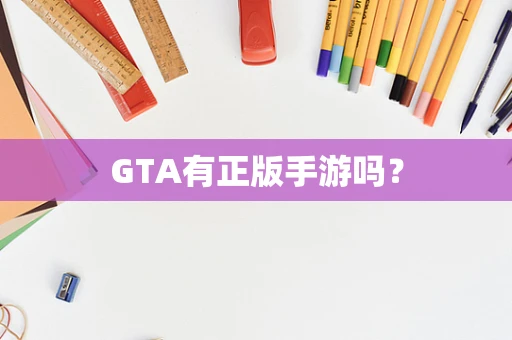 GTA有正版手游吗？