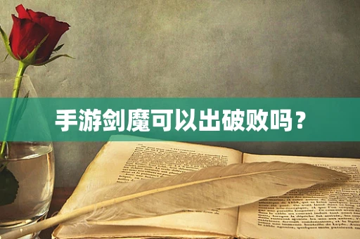 手游剑魔可以出破败吗？