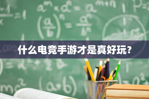 什么电竞手游才是真好玩？
