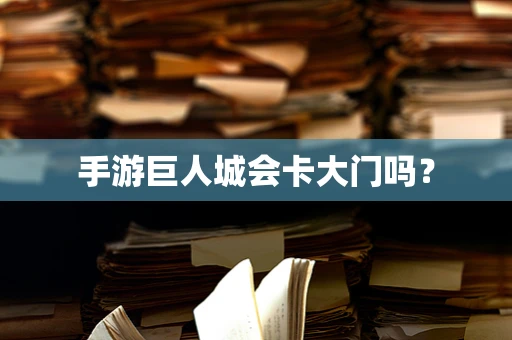 手游巨人城会卡大门吗？