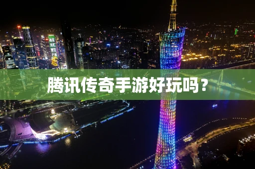 腾讯传奇手游好玩吗？