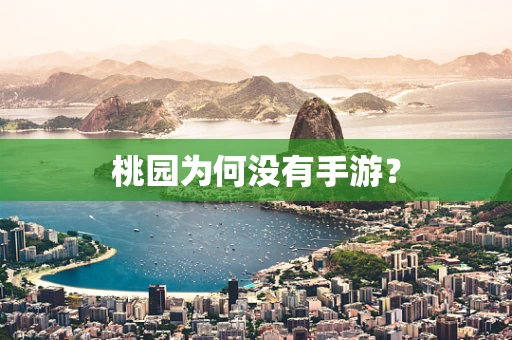 桃园为何没有手游？