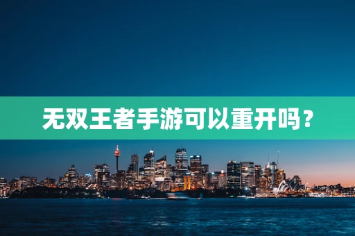 无双王者手游可以重开吗？