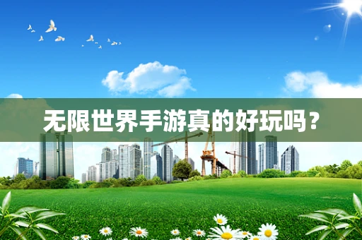 无限世界手游真的好玩吗？