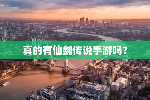 真的有仙剑传说手游吗？