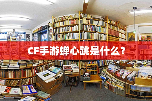 CF手游蝉心跳是什么？