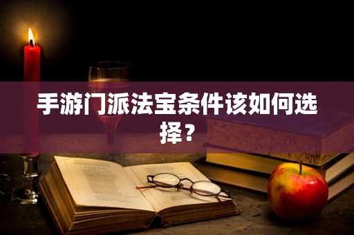 手游门派法宝条件该如何选择？