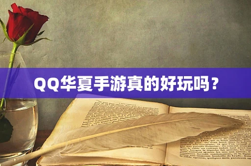 QQ华夏手游真的好玩吗？